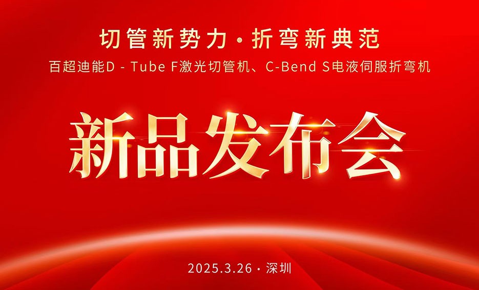 聚焦ITES：百超迪能以 “切管新勢力，折彎新典范”為主題推出D-Tube F激光切管機(jī)和C-Bend S電液伺服折彎機(jī)